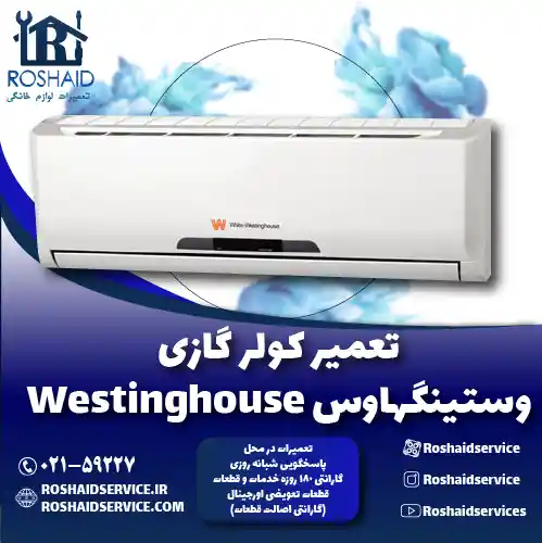 تعمیر کولر گازی وستینگهاوس روشاید سرویس